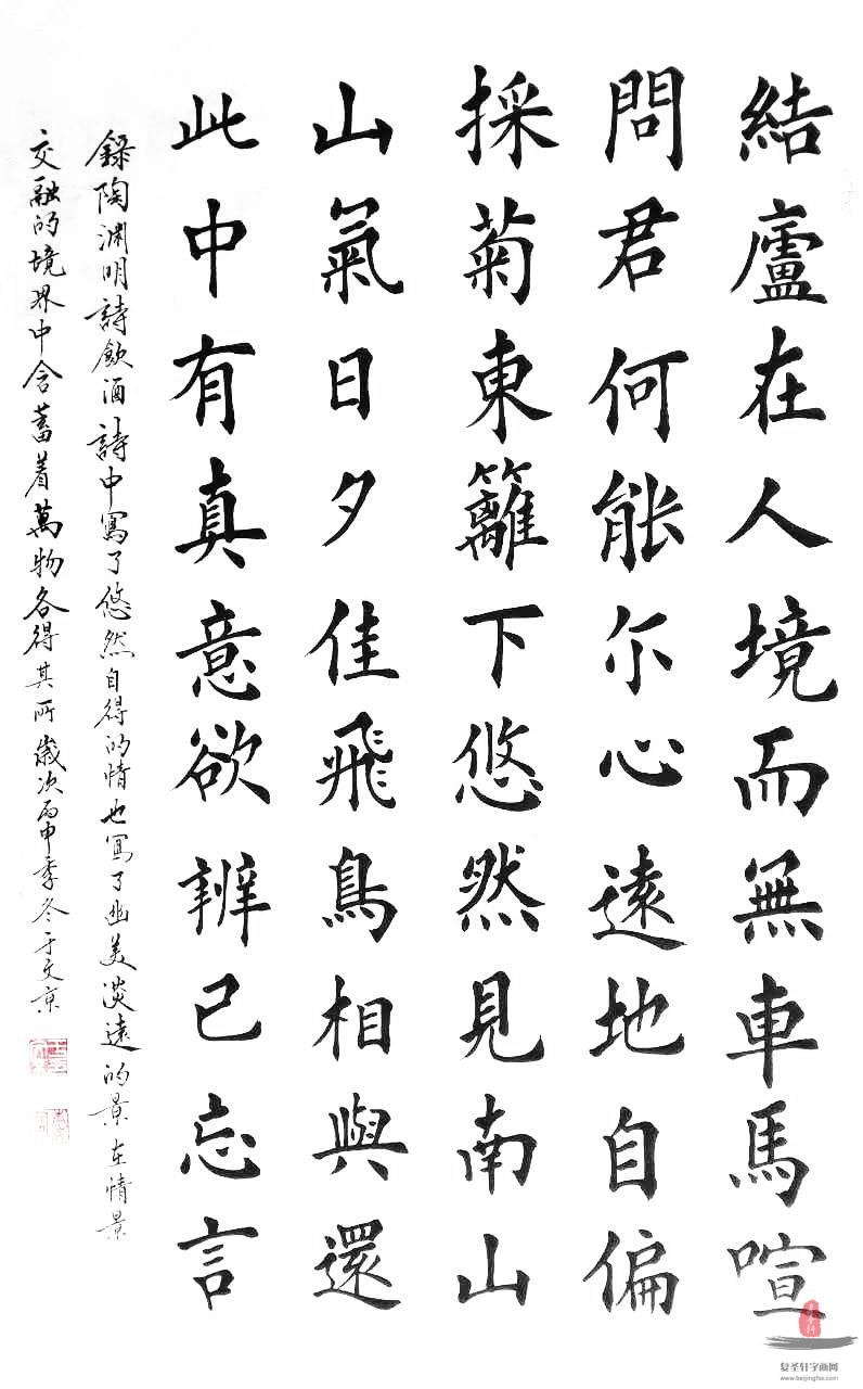 于文京书法诗词《饮酒 陶渊明》